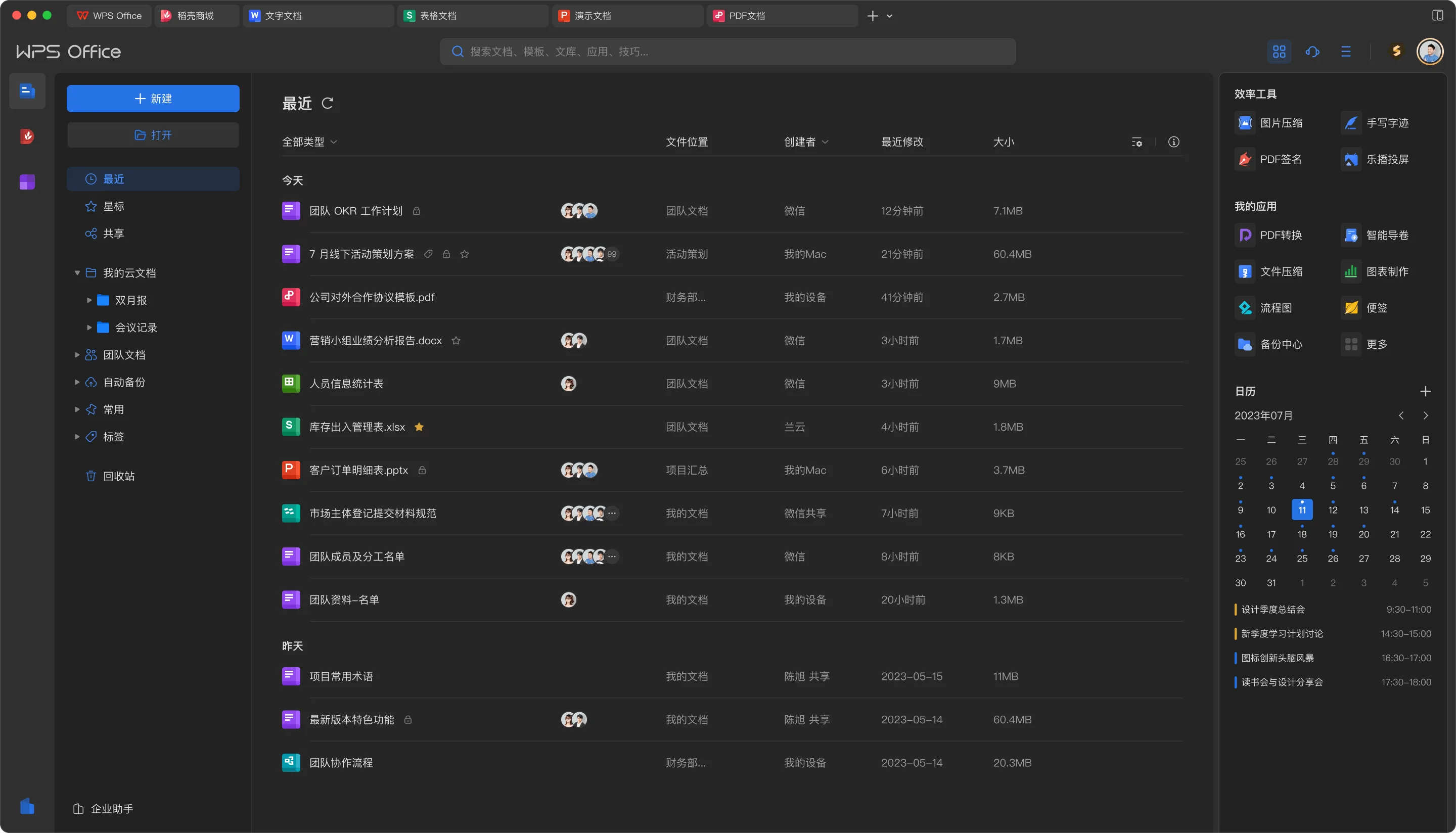 云文档协作界面
